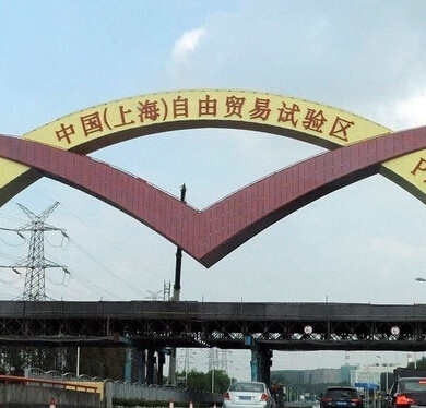 上海自由贸易区简介及公司注册流程与费用