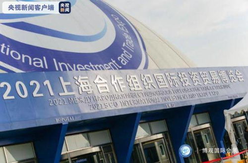 2021上海合作组织国际投资贸易博览会在青岛开幕