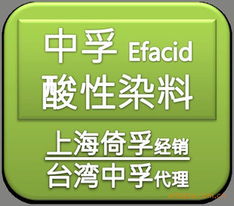 上海倚孚染料贸易有限公司 酸性染料产品全览与专业贸易服务
